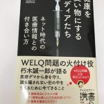 健康を食い物にするメディアたち