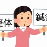 鍼灸と整体を比較