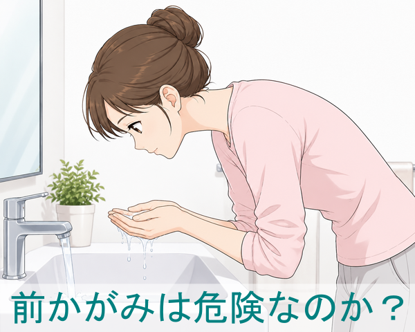 前かがみは危険なのか？
