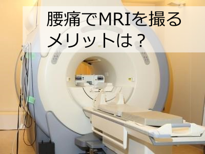 腰痛でMRIのメリットはあるか
