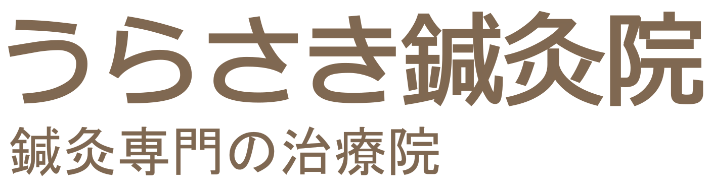 うらさき鍼灸院 京都府 向日市