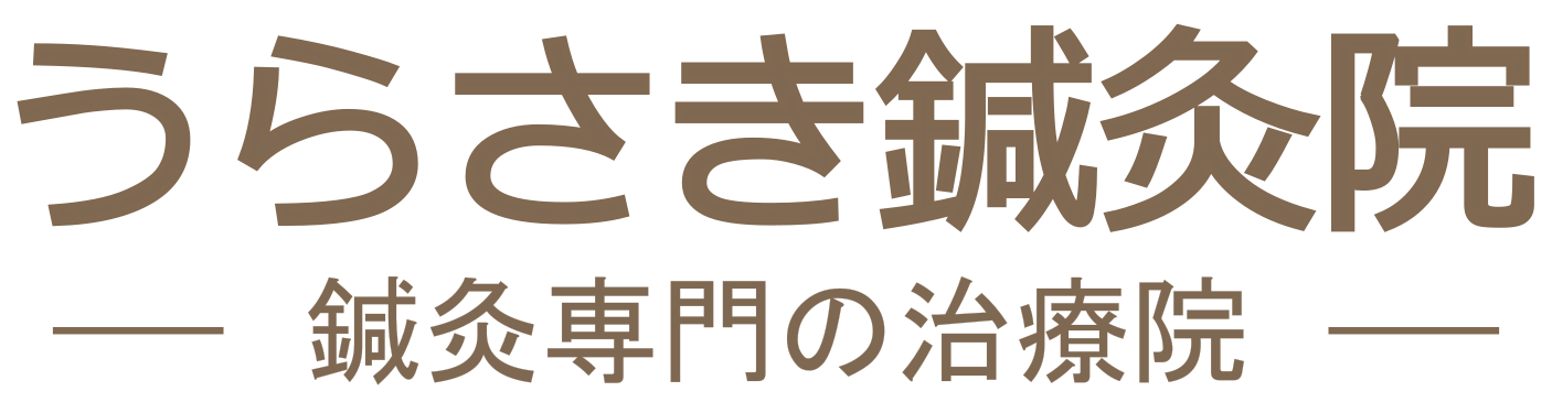 うらさき鍼灸院 京都府 向日市